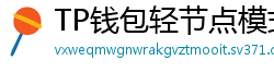 TP钱包轻节点模式上线｜手机也能运行全节点